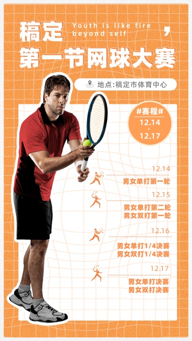 网球运动赛事日程宣传海报