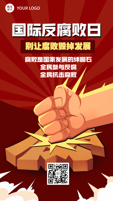 国际反腐败日廉洁公正手机海报预览效果