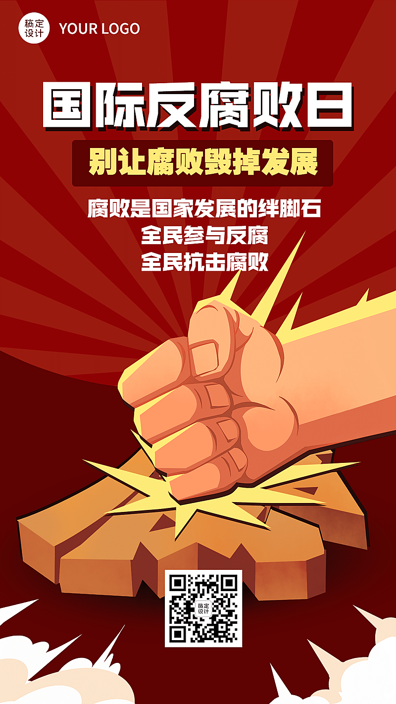 国际反腐败日廉洁公正手机海报