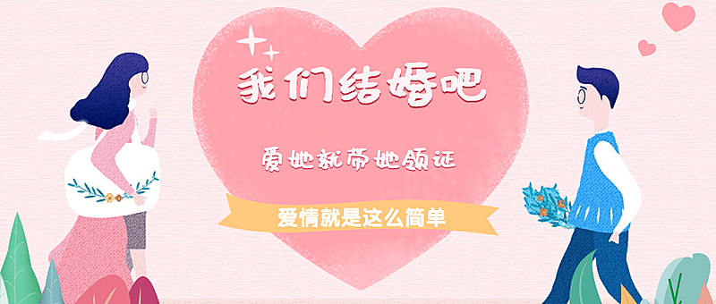 七夕情人节结婚领证公众号首图