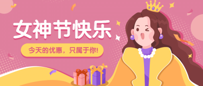 三八妇女节课程促销优惠创意首图