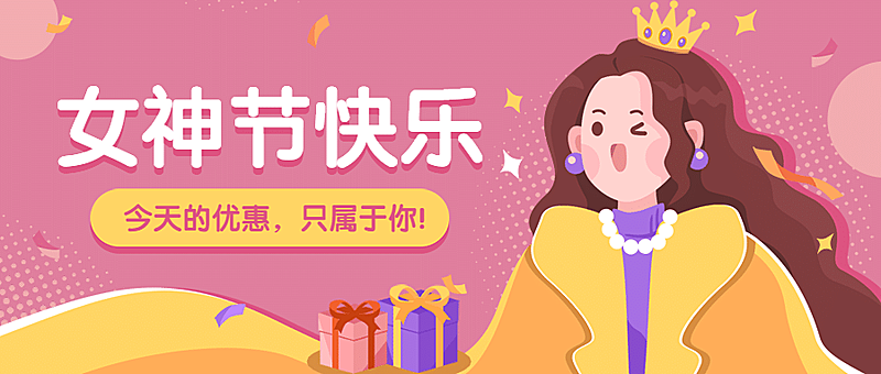 三八妇女节课程促销优惠创意首图