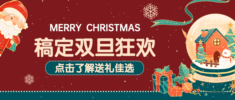 双旦圣诞节活动促销插画公众号首图预览效果