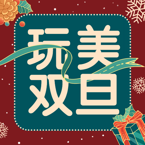 双旦圣诞节活动促销插画公众号次图预览效果