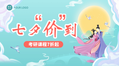 七夕情人节招生促销直播课程封面