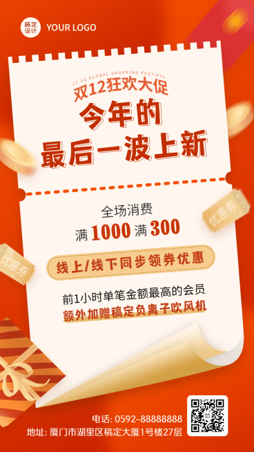 双十二年度上新活动营销手机海报预览效果