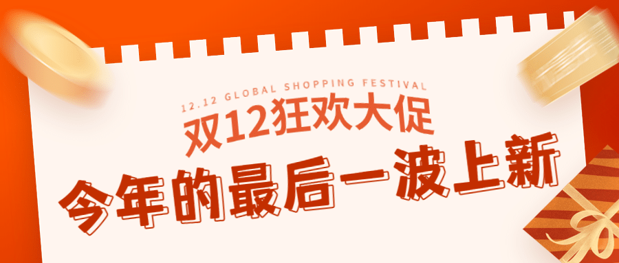 双十二年末最后一波上新公众号首图预览效果