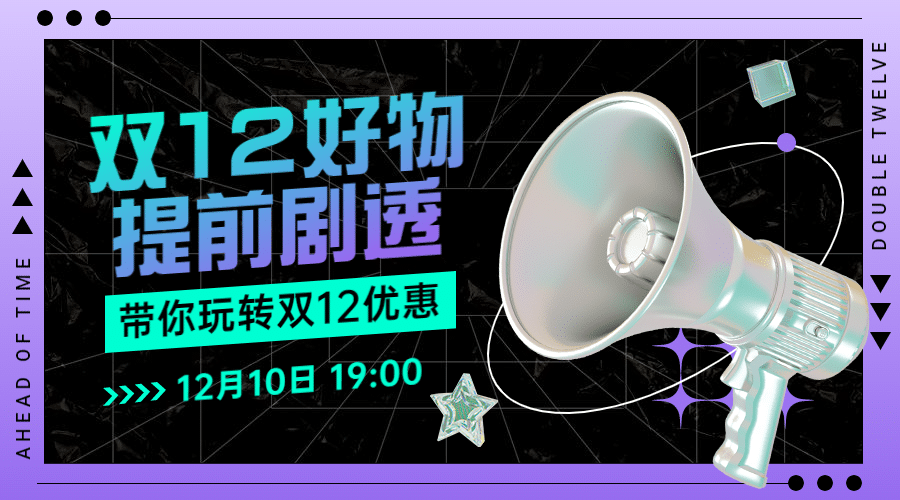 双十二酷炫3D喇叭广告banner预览效果