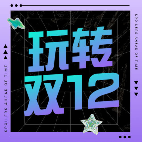 双十二酷炫3D喇叭公众号次图预览效果