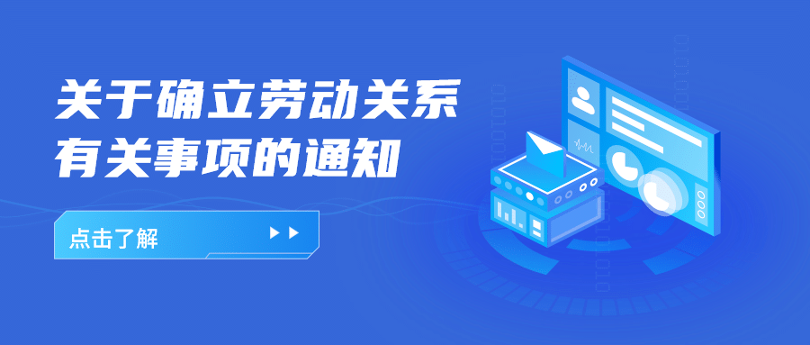 融媒体人社劳动关系政策通知公告公众号首图