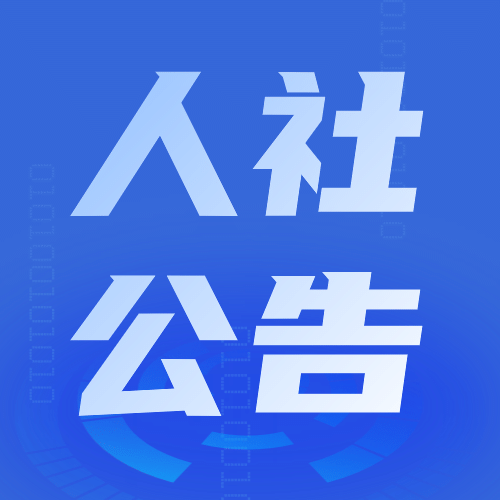融媒体人社劳动关系政策通知公告公众号次图预览效果