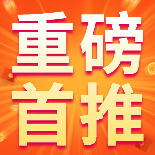金融保险重磅首推喜庆公众号次图预览效果