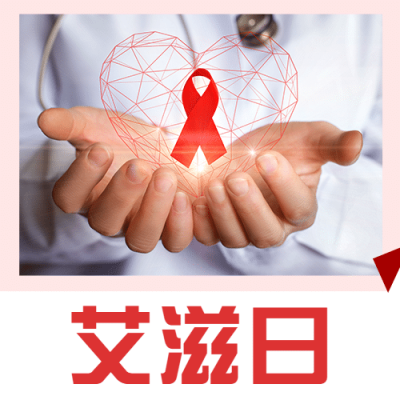 世界艾滋病日关注健康医疗公众号次图