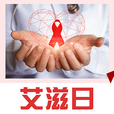 世界艾滋病日关注健康医疗公众号次图