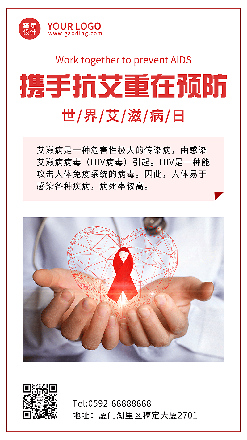 世界艾滋病日关注健康医疗手机海报