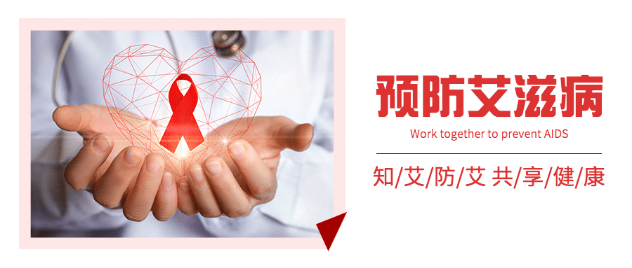世界艾滋病日关注健康医疗公众号首图预览效果