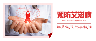 世界艾滋病日关注健康医疗公众号首图