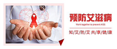 世界艾滋病日关注健康医疗公众号首图
