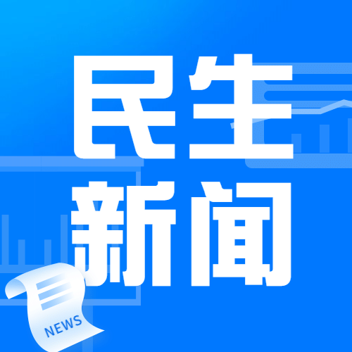 融媒体新闻媒体民生资讯发布公众号次图预览效果