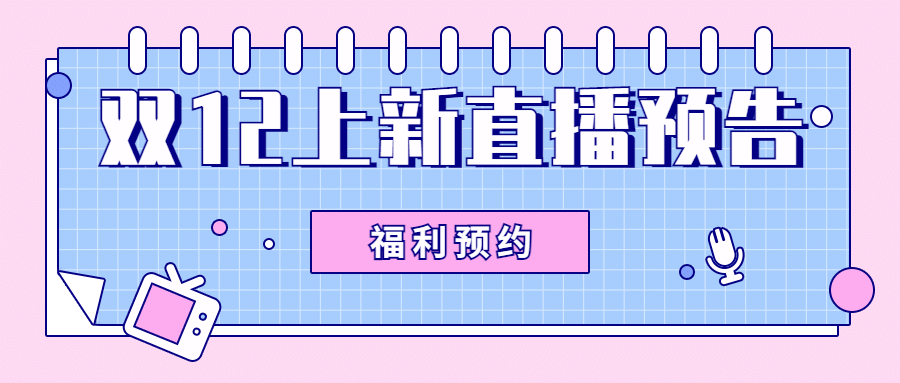 双12直播预告上新活动公众号首图预览效果