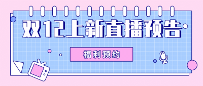 双12直播预告上新活动公众号首图