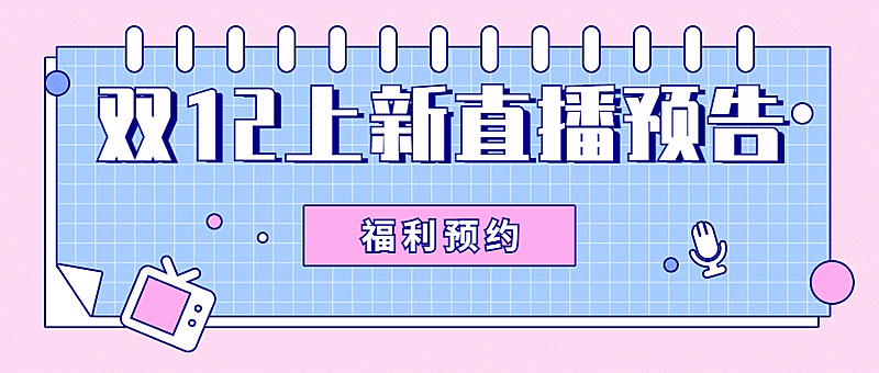 双12直播预告上新活动公众号首图