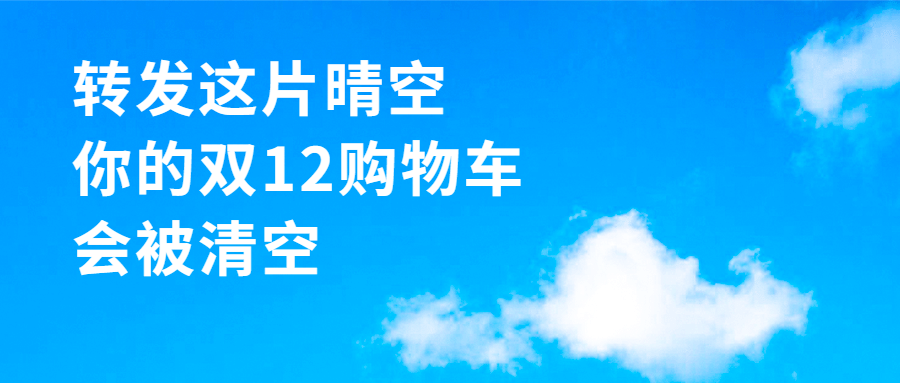 双十二趣味创意公众号首图预览效果