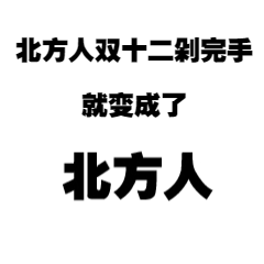 双十二剁手趣味动态表情包预览效果