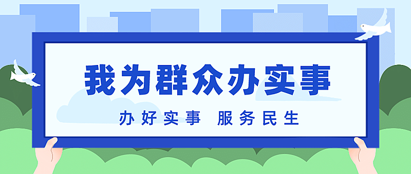 新闻媒体政务民生办实事公众号首图