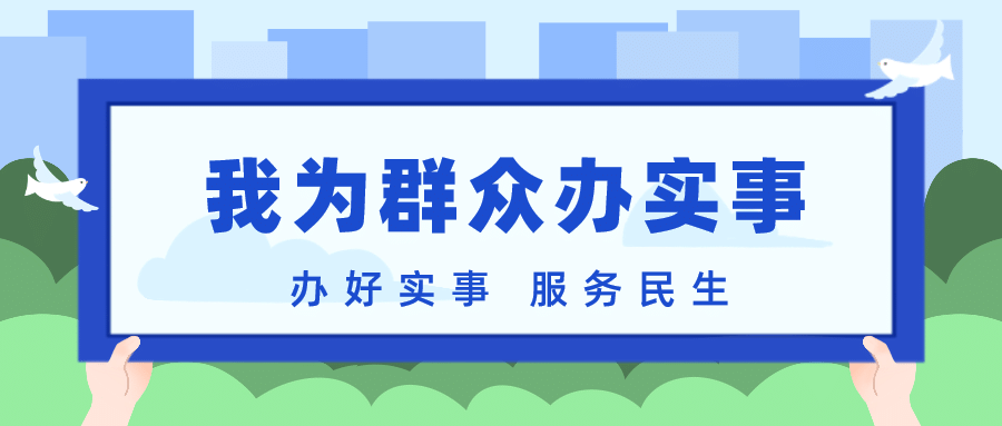 新闻媒体政务民生办实事公众号首图