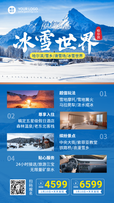 旅游线路营销哈尔滨雪乡实景海报预览效果