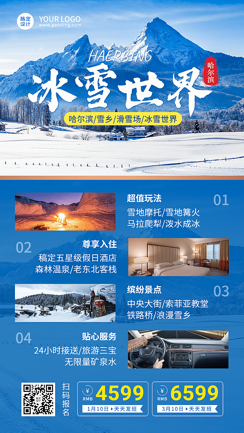 旅游线路营销哈尔滨雪乡实景海报