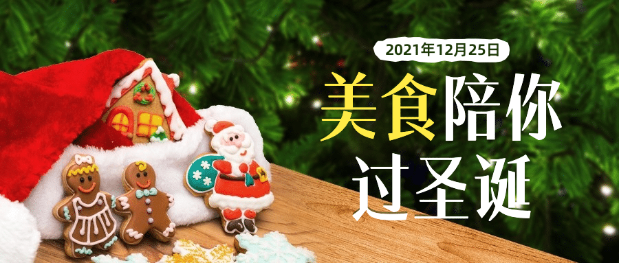 圣诞节祝福简约大字实景公众号首图预览效果