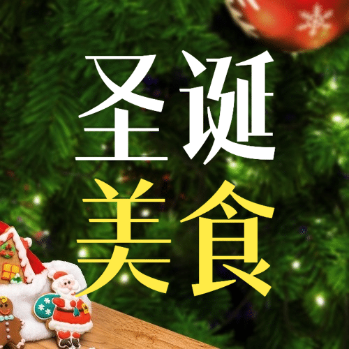 圣诞节祝福简约大字实景公众号次图