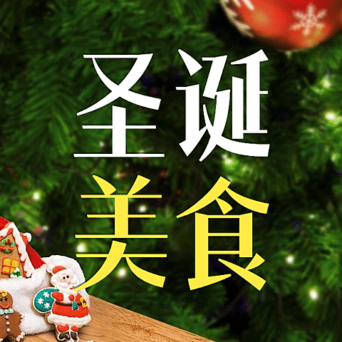 圣诞节祝福简约大字实景公众号次图