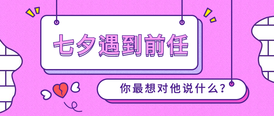 七夕情人节公众号首图预览效果