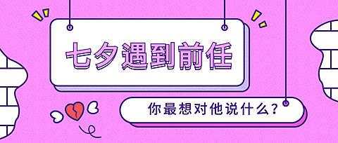 七夕情人节公众号首图