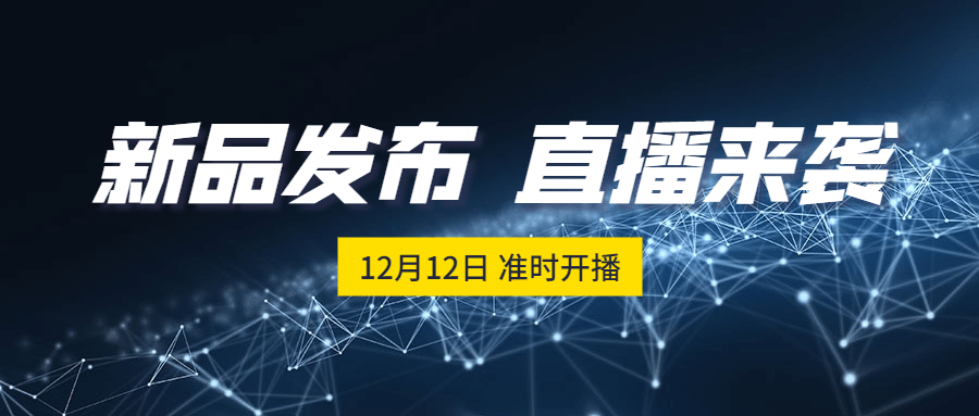 直播预告活动新品发布公众号首图预览效果