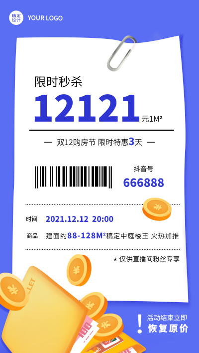 双十二房地产秒杀直播预告简约海报