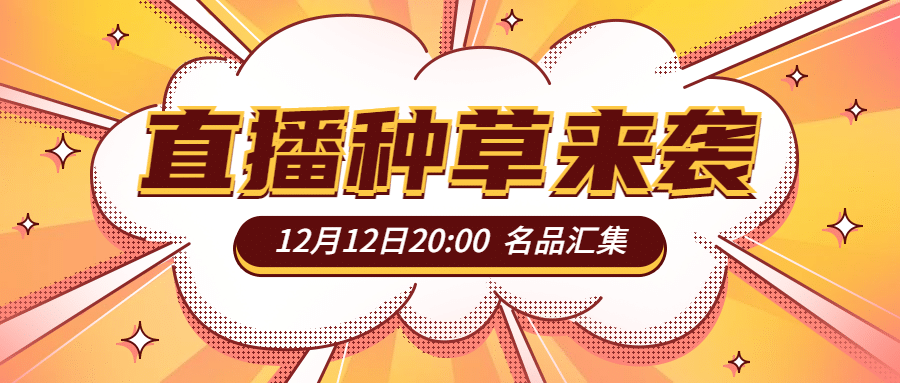 直播福利促销活动营销公众号首图预览效果