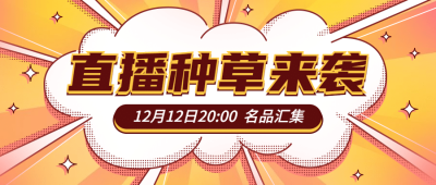 直播福利促销活动营销公众号首图
