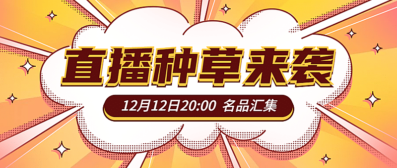直播福利促销活动营销公众号首图