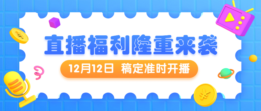 直播福利活动促销带货公众号首图预览效果