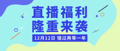 直播预告福利活动清新公众号首图
