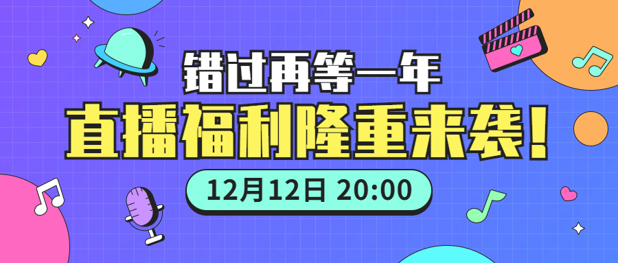 直播福利活动潮流公众号首图预览效果
