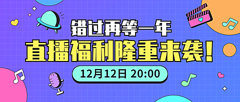 直播福利活动潮流公众号首图