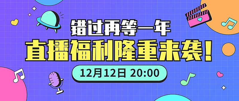 直播福利活动潮流公众号首图