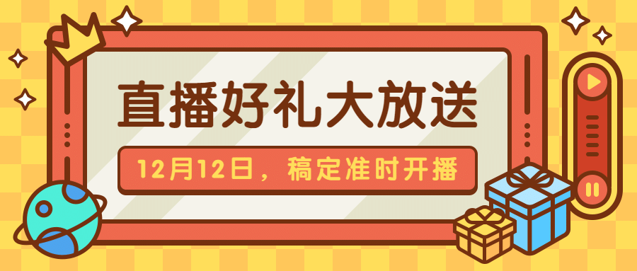 直播活动福利预告公众号首图预览效果