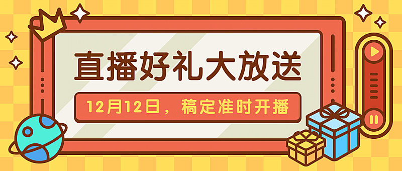 直播活动福利预告公众号首图