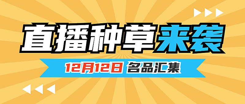 直播带货种草吸睛综艺公众号首图